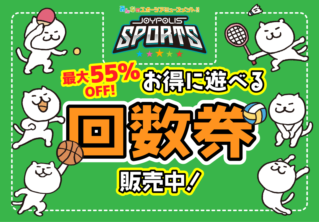 超得回数券販売中